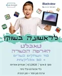 טאבלט כשר עם משחקים ללא אינטרנט