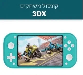 גיימבוי 3DX פלאטינום כשר